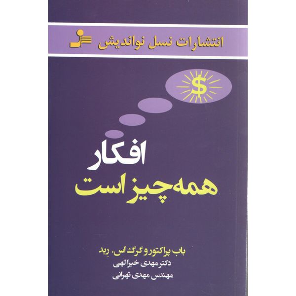 کتاب افکار همه چیز است اثر باب پراکتور نشر نسل نواندیش کتاب افکار همه چیز است اثر باب پراکتور نشر نسل نواندیش