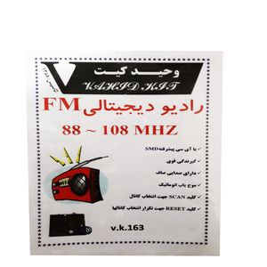 نقد و بررسی کیت آموزشی وحید کیت مدل رادیو دیجیتالی FM کد V.K 163 توسط خریداران