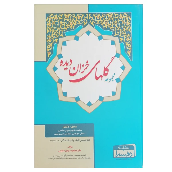 کتاب گلهای خزان دیده اثر ابراهیم دلیری مالوانی انتشارات دهسرا