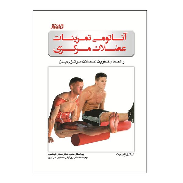 کتاب آناتومی تمرینات عضلات مرکزی اثر آبیگیل السورث انتشارات ورزش
کتاب آناتومی تمرینات عضلات مرکزی اثر آبیگیل السورث انتشارات ورزش