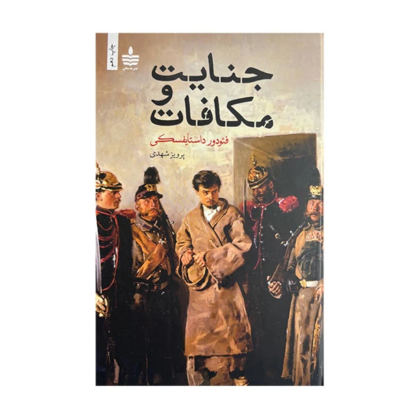 کتاب جنايت و مكافات اثر فئودور داستايفسكی ترجمه پرويز شهدی نشر به سخن