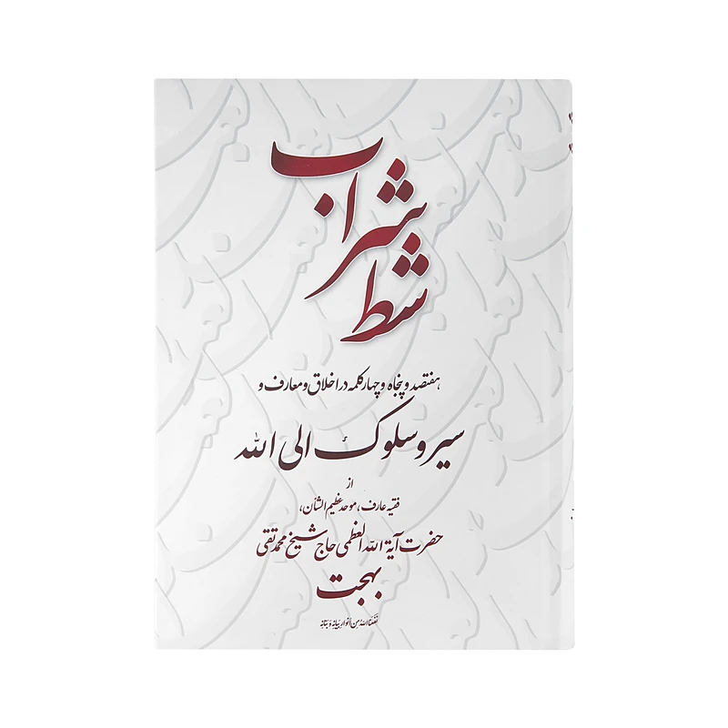 کتاب  شط شراب اثر سید احمد طباطبایی ستوده انتشارات تراث