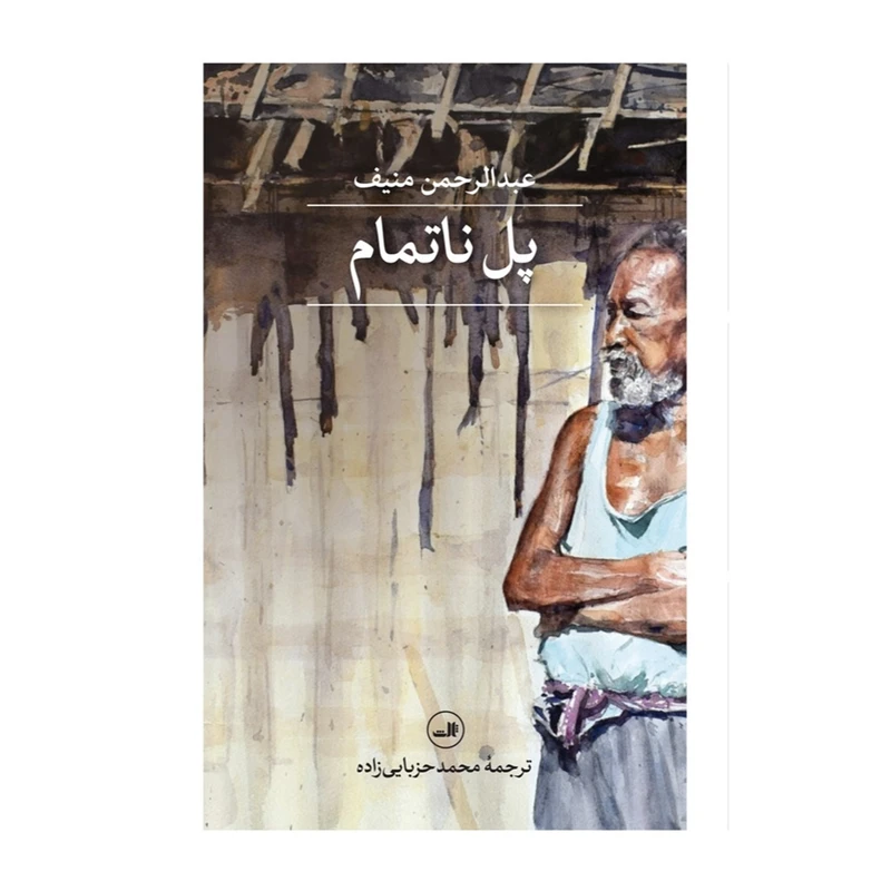 کتاب پل ناتمام اثر عبدالرحمن منيف ترجمه محمد حزبایی زاده نشر ثالث