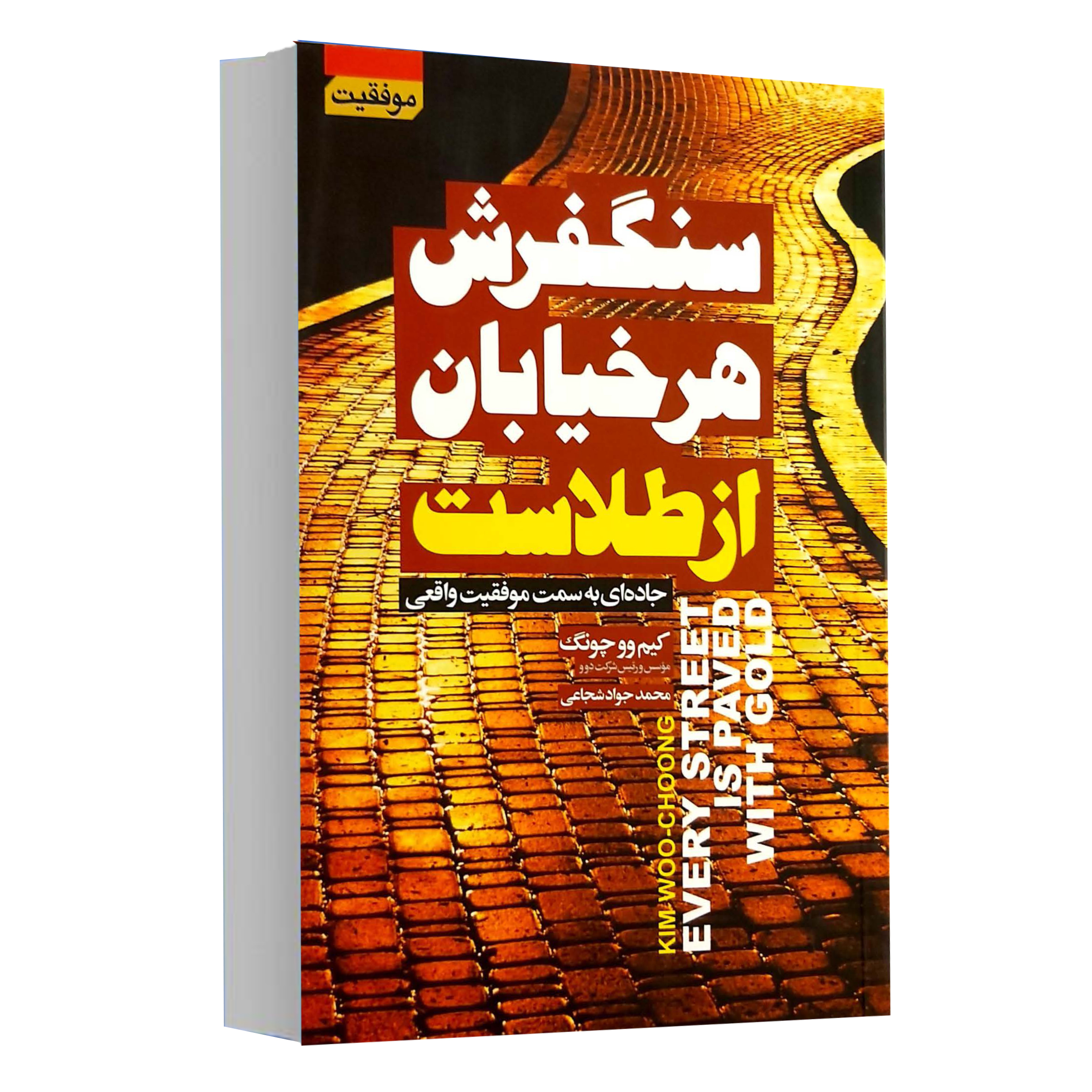 کتاب سنگفرش هر خیابان از طلاست اثر کیم وو چونگ انتشارات آتیسا 