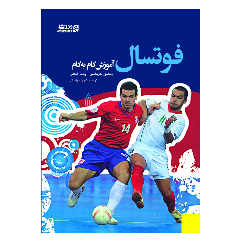 کتاب فوتسال - آموزش گام به گام اثر ویکتور هرمانس و راینر انگلر انتشارات ورزش