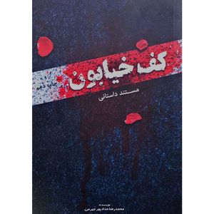 نقد و بررسی کتاب مستند داستانی کف خیابون - اثر محمدرضا حدادپور جهرمی توسط خریداران