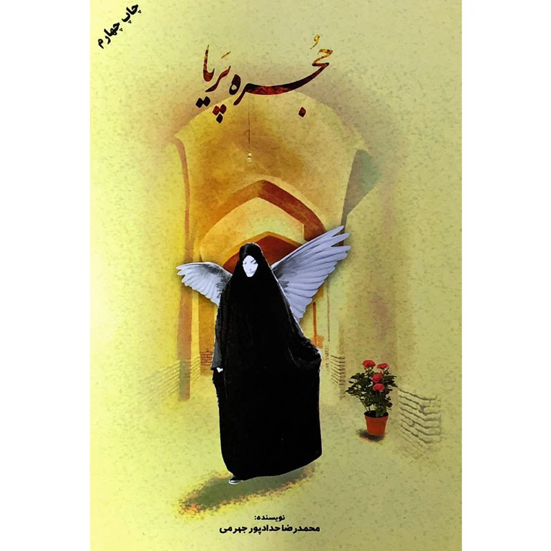 کتاب حجره پریا - اثر محمدرضا حدادپور جهرمی