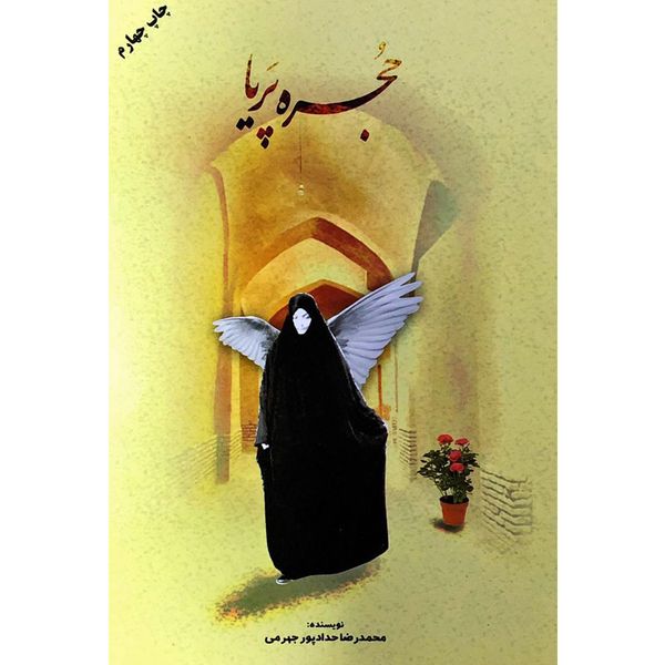 کتاب حجره پریا - اثر محمدرضا حدادپور جهرمی کتاب حجره پریا - اثر محمدرضا حدادپور جهرمی