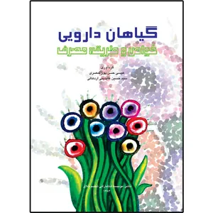 کتاب گیاهان دارویی و خواص و طریقه مصرف اثر عیسی حسن پور قمصری و سید حسین عابدینی اردهالی انتشارات سفیراردهال