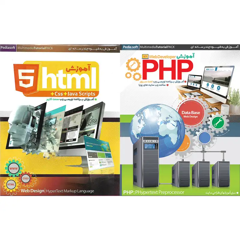 آموزش جامع PHP و HTML5 نشر پدیا مجموعه دو عددی