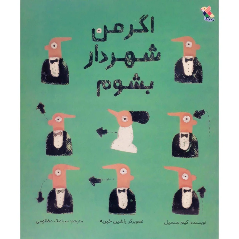 کتاب اگر من شهردار بشوم اثر کیم سسیل نشر میچکا