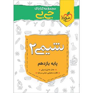 نقد و بررسی کتاب جی بی شیمی یازدهم اثر عادل عادلی اردبیلی نشر خیلی سبز توسط خریداران