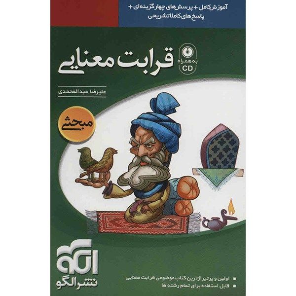 کتاب قرابت معنایی نشر الگو اثر علیرضا عبدالمحمدی