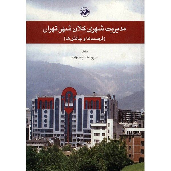کتاب مدیریت شهری کلان شهر تهران اثر علیرضا سیاف زاده کتاب مدیریت شهری کلان شهر تهران اثر علیرضا سیاف زاده