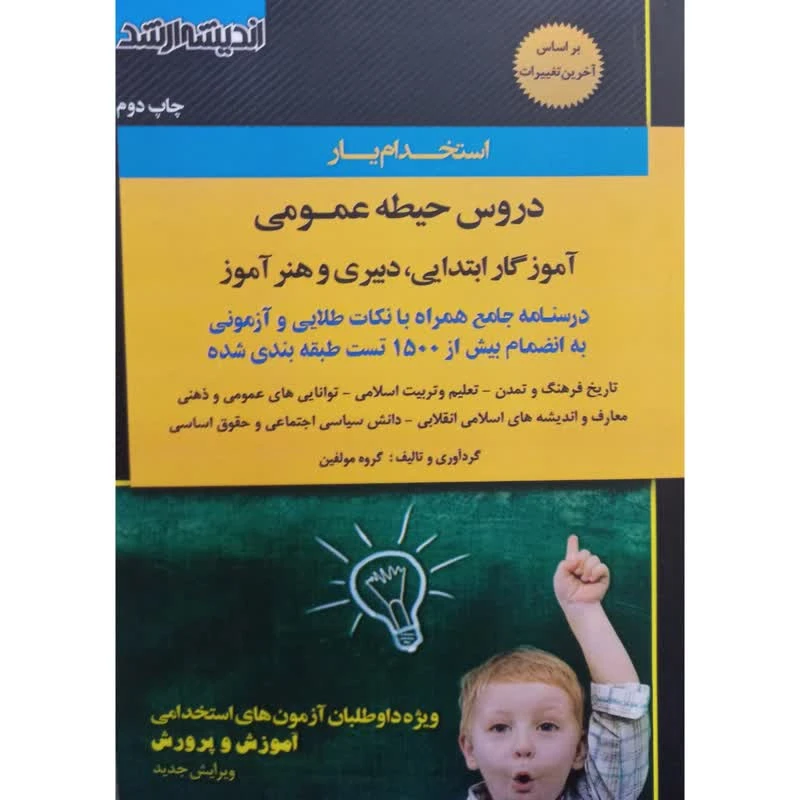 کتاب استخدام یار دروس حیطه عمومی آموزگار ابتدایی،دبیری و هنرآموز اثر جمعی از نویسندگان انتشارات اندیشه ارشد 