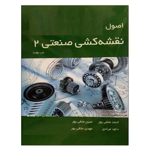 کتاب اصول نقشه کشی صنعتی 2 اثر جمعی از نویسندگان نشر دانشگاهی فرهمند