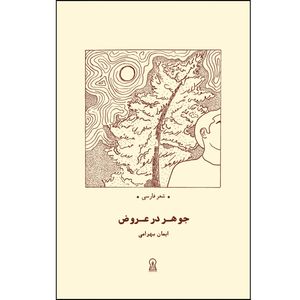 کتاب جوهر در عروض اثر ایمان بهرامی نشر زرین اندیشمند