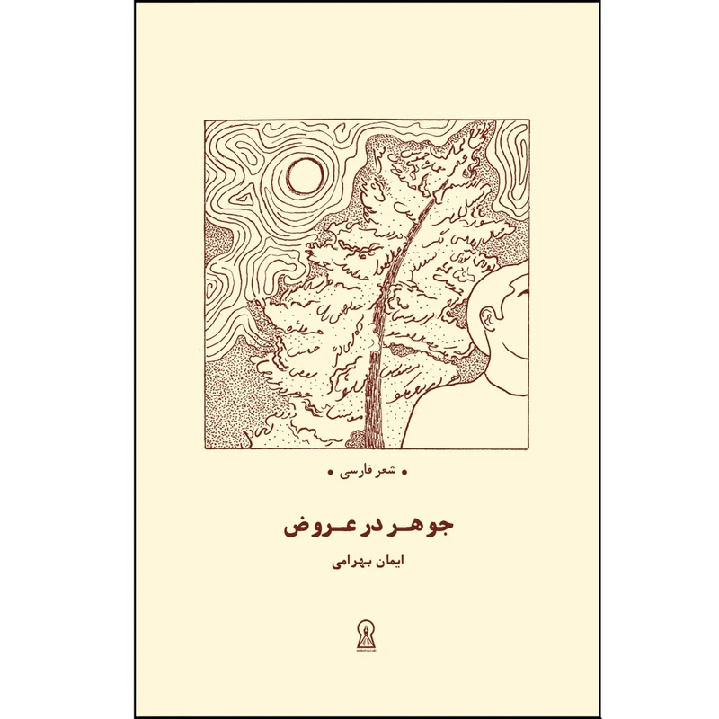 کتاب جوهر در عروض اثر ایمان بهرامی نشر زرین اندیشمند