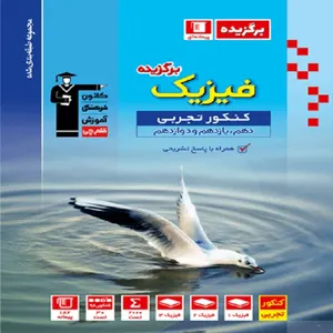 کتاب برگزیده فیزیک کنکور تجربی اثر جمعی از نویسندگان  انتشارات قلم چی