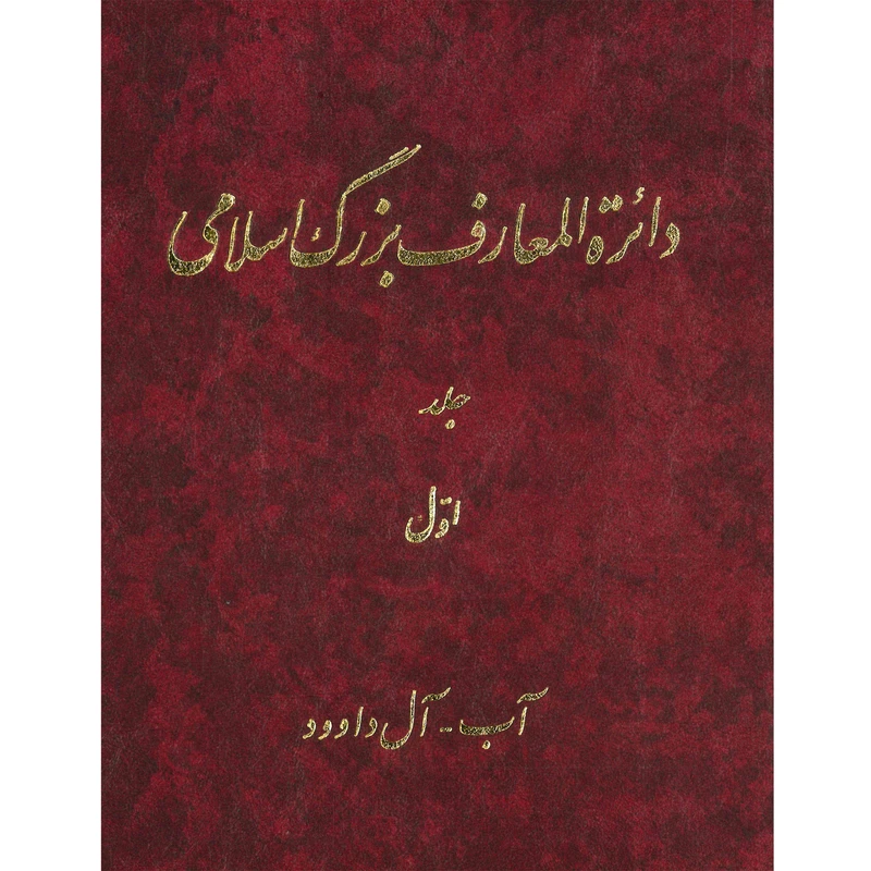 کتاب دائرة المعارف بزرگ اسلامی (آب - آل داوود) جلد اول انتشارات مرکز دائره المعارف بزرگ اسلامی
