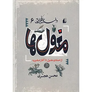 کتاب مغول ها اثر محسن هجری