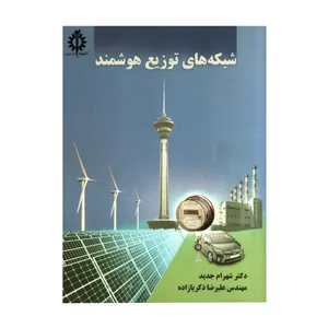 کتاب شبکه های توزیع هوشمند اثر شهرام جدید و علیرضا ذکریازاده انتشارات دانشگاه علم و صنعت ایران