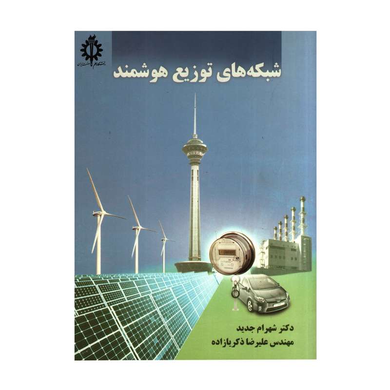 کتاب شبکه های توزیع هوشمند اثر شهرام جدید و علیرضا ذکریازاده انتشارات دانشگاه علم و صنعت ایران