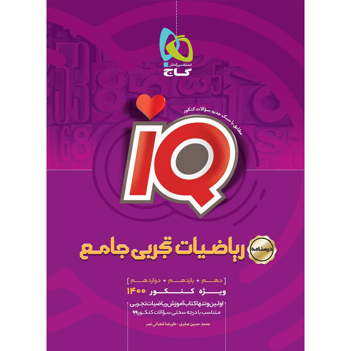 کتاب ریاضیات جامع کنکور تجربی سری iQ کنکور 1400 اثر محمد حسین صابری و علیرضا شعبانی نصر انتشارات بین المللی گاج  جلد 2