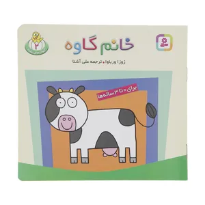 کتاب خانم گاوه اثر زوزا ورباوا انتشارات قدیانی