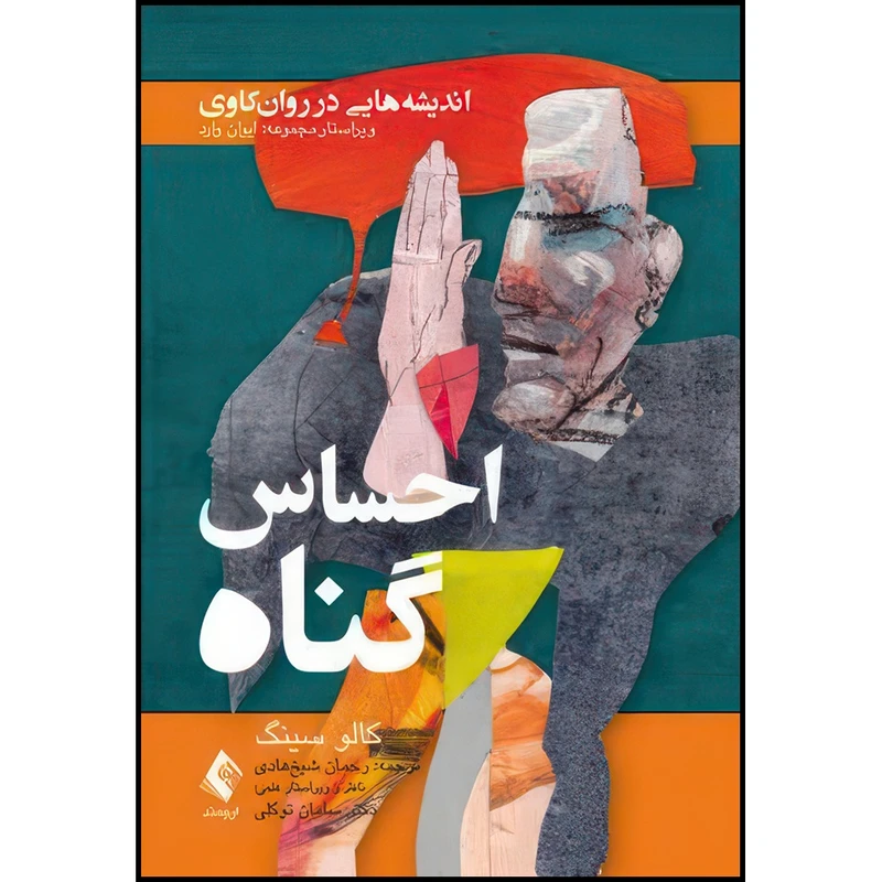 کتاب احساس گناه اندیشه هایی در روان کاوی اثر کالو سینگ انتشارات ارجمند