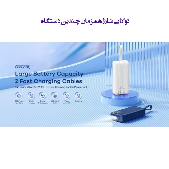 پاوربانک ریمکس مدل Fast Charge 22.5W ظرفیت 30000 میلی آمپر ساعت