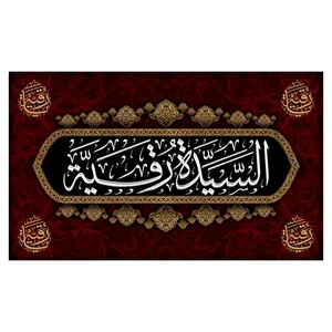  پرچم طرح محرم مدل حضرت رقیه با نوشته ی السیده رقیه کد 2337D