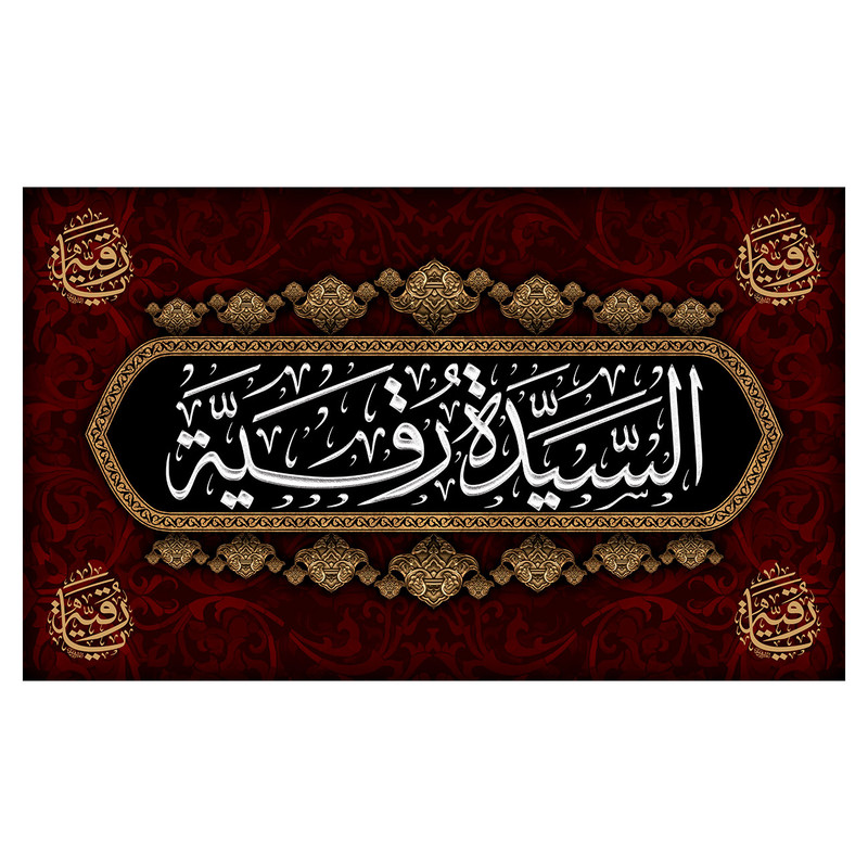  پرچم طرح محرم مدل حضرت رقیه با نوشته ی السیده رقیه کد 2337D