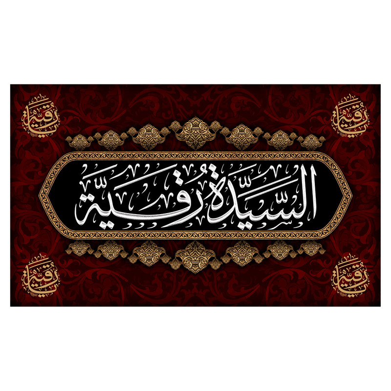 پرچم طرح محرم مدل حضرت رقیه با نوشته ی السیده رقیه کد 2337H