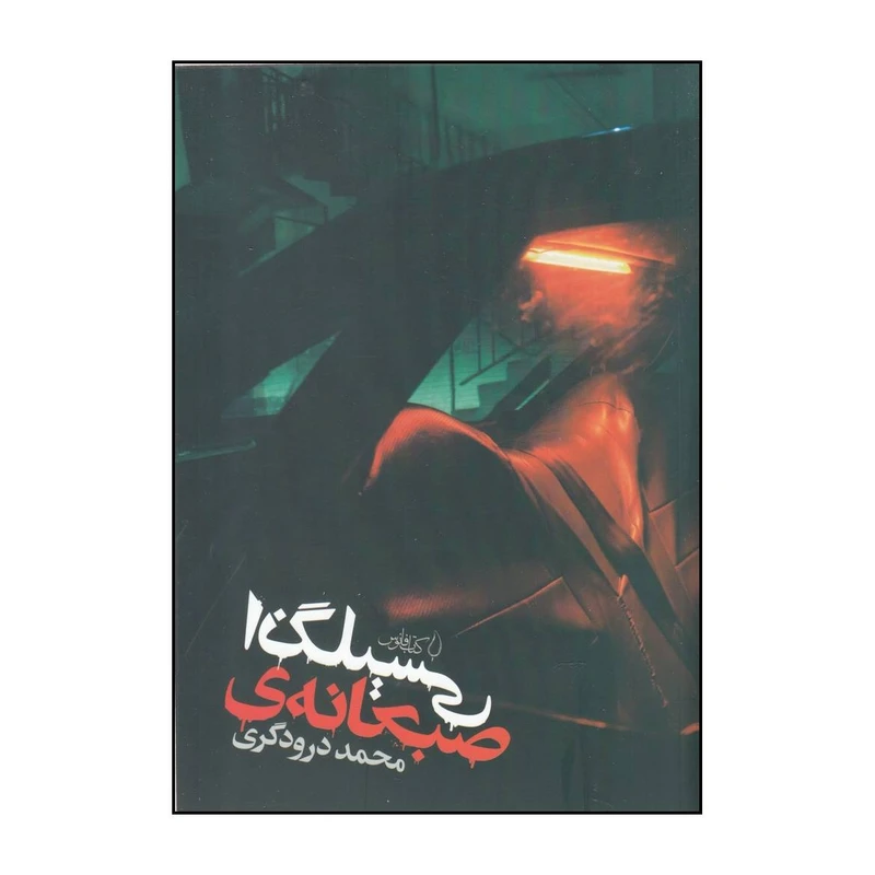 کتاب صبحانه ی انگلیسی اثر محمد درودگری انتشارات کتاب فانوس