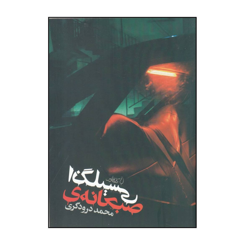 کتاب صبحانه ی انگلیسی اثر محمد درودگری انتشارات کتاب فانوس