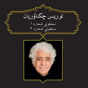 آلبوم موسیقی سمفونی شماره 1- سمفونی شماره3 اثر لوریس چکناوریان نشر رادنواندیش