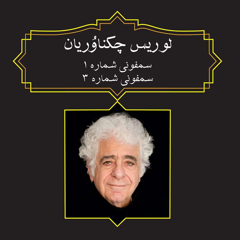 آلبوم موسیقی سمفونی شماره 1- سمفونی شماره3 اثر لوریس چکناوریان نشر رادنواندیش