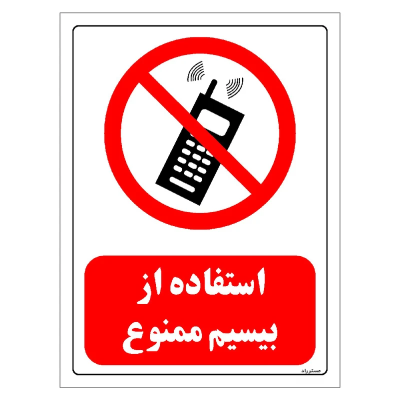 برچسب ایمنی مستر راد طرح استفاده از بیسیم ممنوع مدل HSE-OSHA-0477