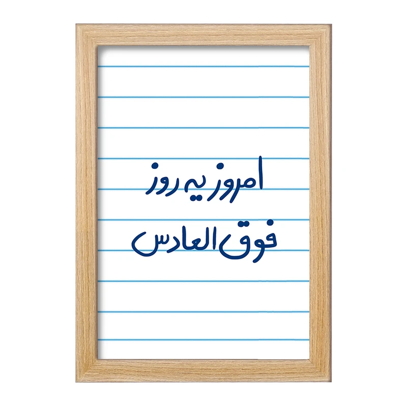 تابلو خندالو مدل امروز یه روز فوق العادس  کد 5882