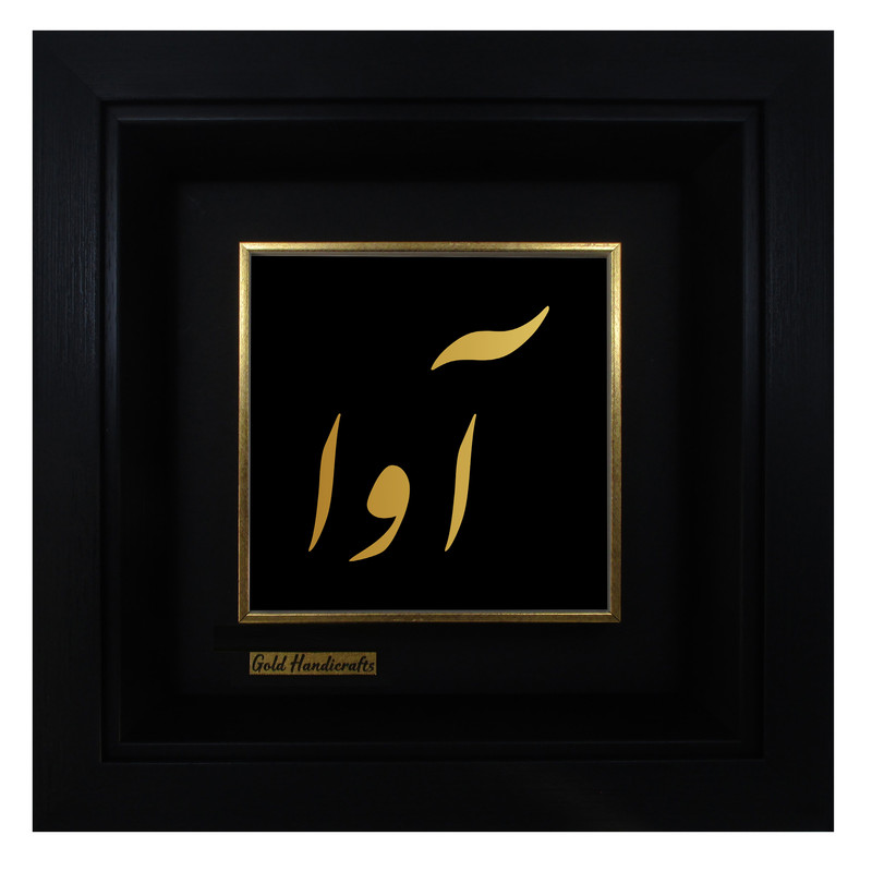 تابلو طلا کوب زرکات طرح آوا
