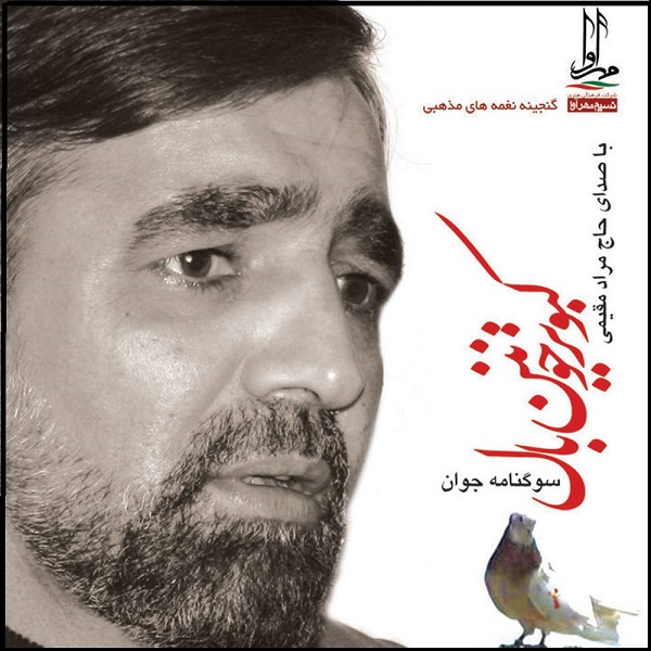آلبوم موسیقی کبوتر خونین بال اثر حاج مراد قدیمی نشر مهرآوا