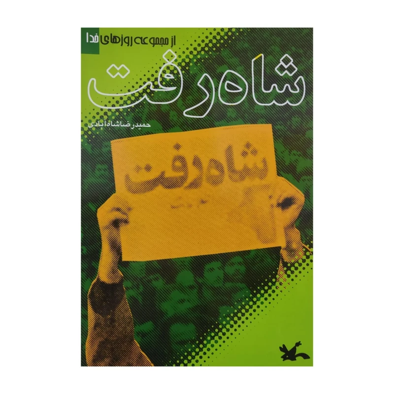 کتاب شاه رفت اثر حمید رضا شاه آبادی انتشارات کانون پرورش فکری کودکان و نوجوانان