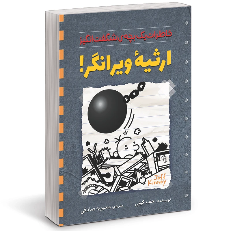کتاب خاطرات یک بچه چلمن خانه خراب کن اثر جف کینی نشر آذرمیدخت