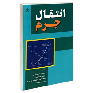 کتاب انتقال جرم اثر جمعی از نویسندگان نشر امید انقلاب