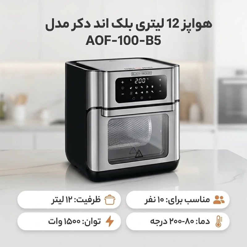 عکس شماره 2 : هواپز 12 لیتری بلک اند دکر مدل aof-100-b5