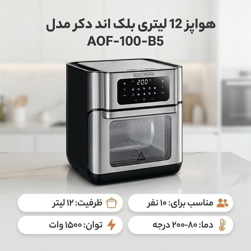 خرید و قیمت هواپز 12 لیتری بلک اند دکر مدل AOF-100-B5