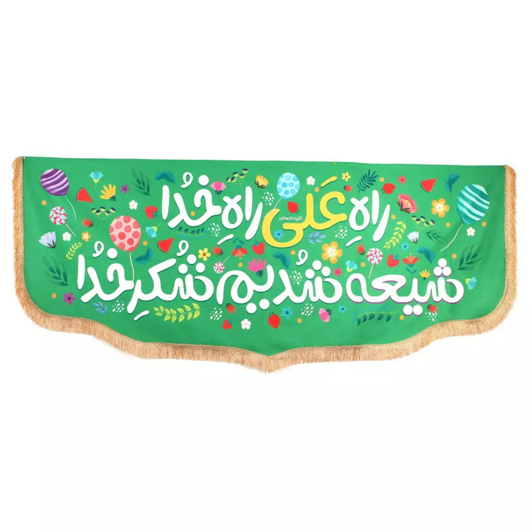 پرچم خدمتگزاران مدل کتیبه غدیر طرح کودکانه راه علی راه خدا شیعه شدیم شکر خدا کد 30002658