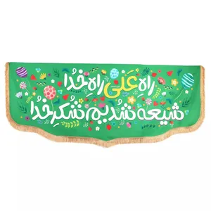 پرچم خدمتگزاران مدل کتیبه غدیر طرح کودکانه راه علی راه خدا شیعه شدیم شکر خدا کد 30002658