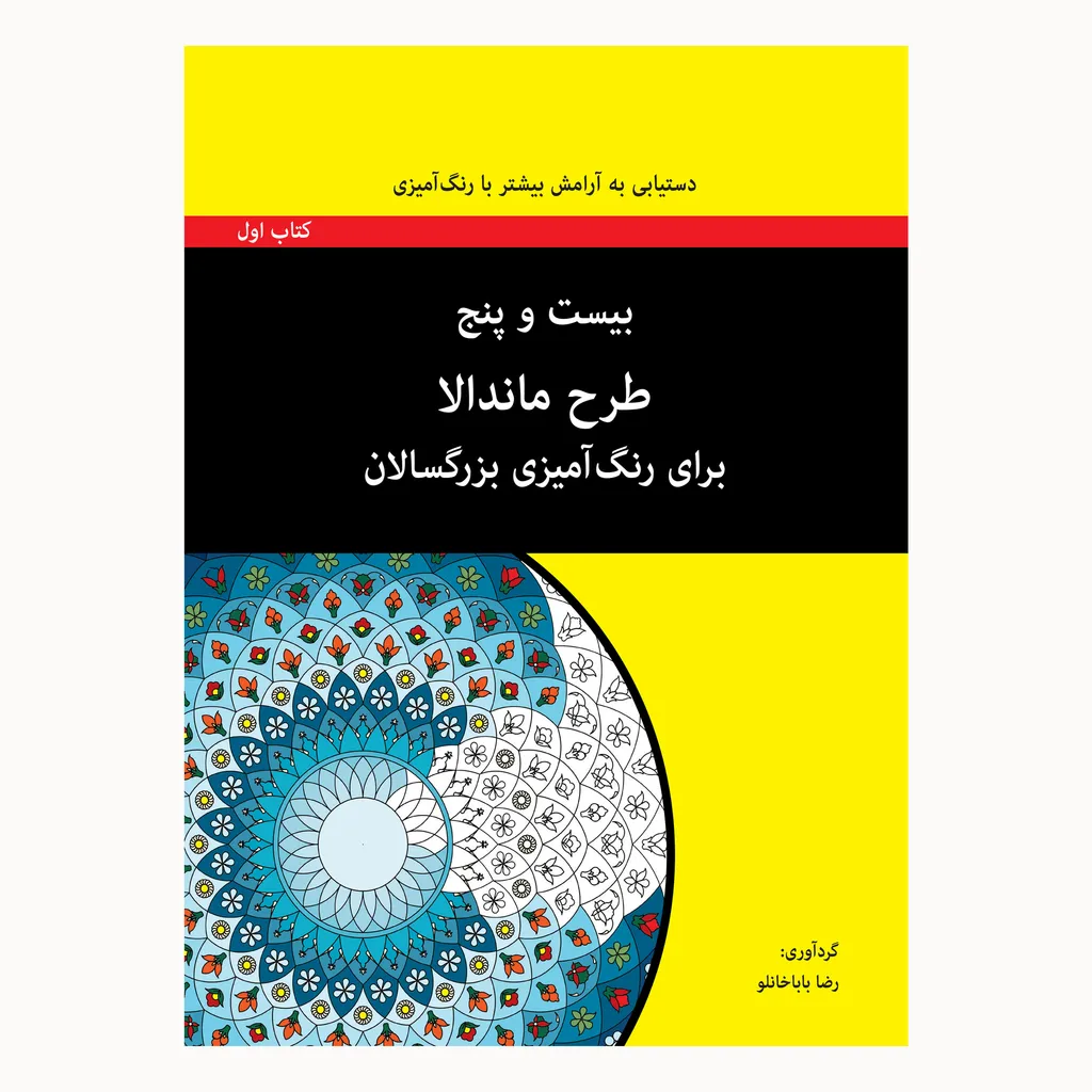 کتاب بیست و پنج طرح ماندالا برای رنگ آمیزی بزرگسالان کتاب اول اثر رضا باباخانلو انتشارات آوند دانش